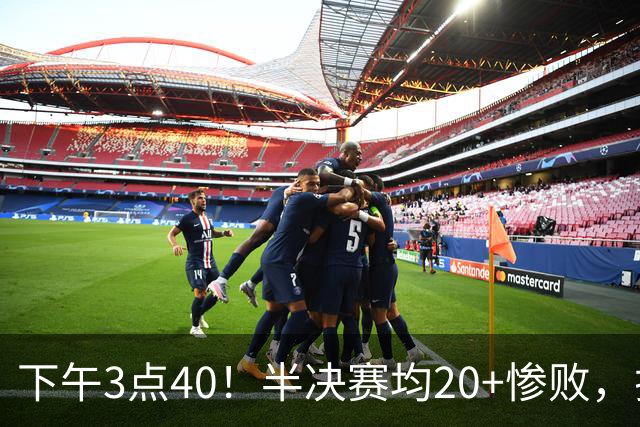 下午3点40！半决赛均20+惨败，排名只差2位，中国男篮死磕伊朗争铜，会是郭士强最后一舞吗？