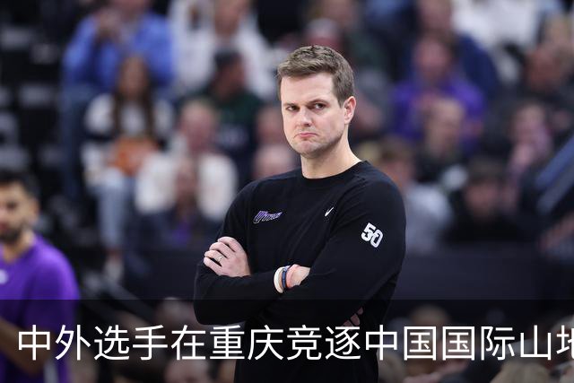 中外选手在重庆竞逐中国国际山地户外运动公开赛