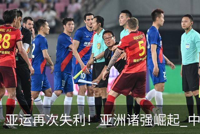 亚运再次失利！亚洲诸强崛起 中国男篮差距何在