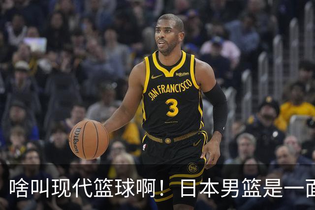 啥叫现代篮球啊！日本男篮是一面镜子 中国男篮落后就必然要挨打