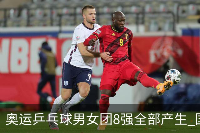 奥运乒乓球男女团8强全部产生 国乒男队将战韩国