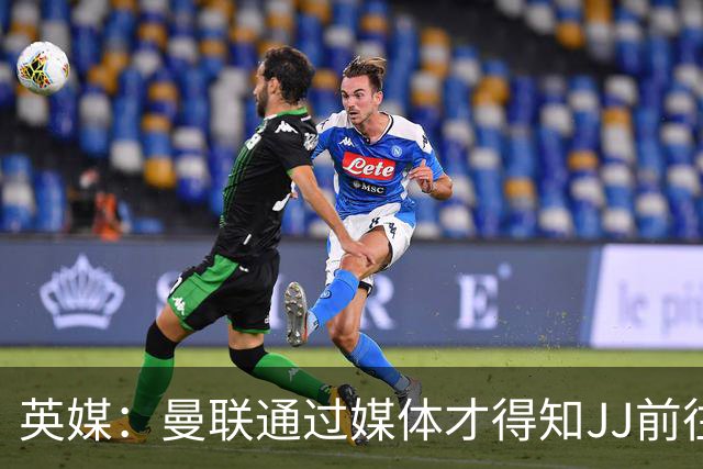 英媒：曼联通过媒体才得知JJ前往巴塞罗那，他回心转意可能性很低