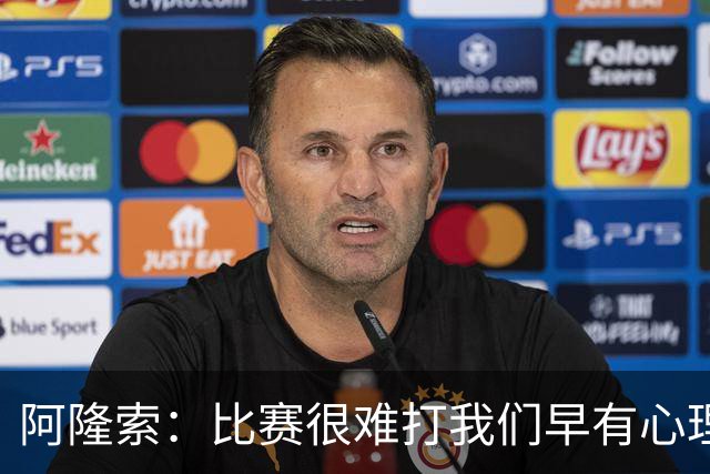 阿隆索：比赛很难打我们早有心理准备 现在还没法整场都保持强度