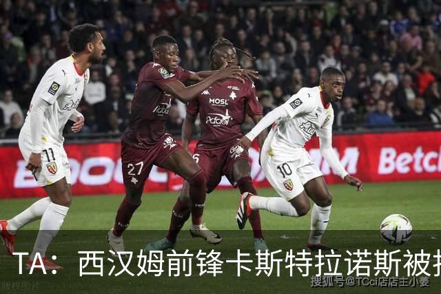 TA：西汉姆前锋卡斯特拉诺斯被指控向对方门将吐口水